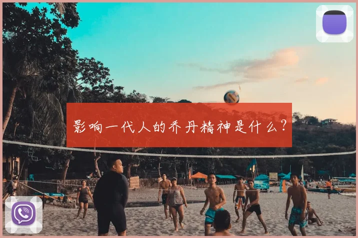 影响一代人的乔丹精神是什么？