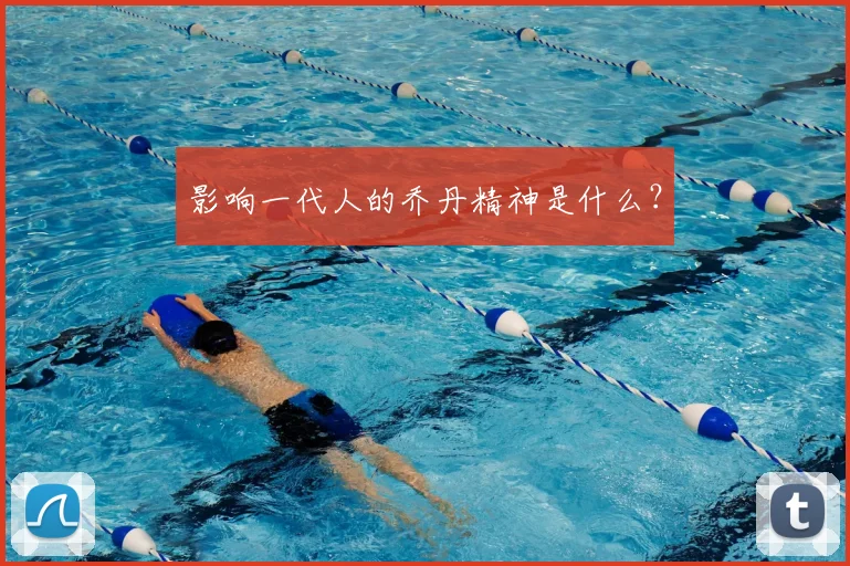 影响一代人的乔丹精神是什么？