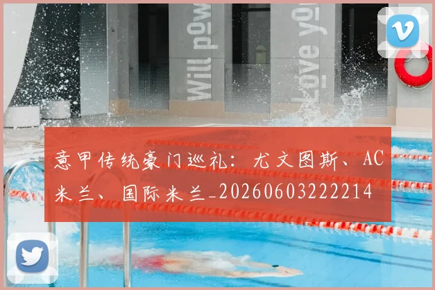 意甲传统豪门巡礼：尤文图斯、AC米兰、国际米兰_20260603222214