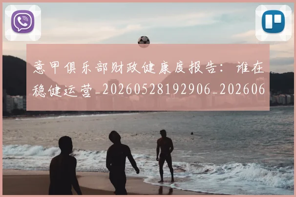 意甲俱乐部财政健康度报告：谁在稳健运营_20260528192906_20260609192303