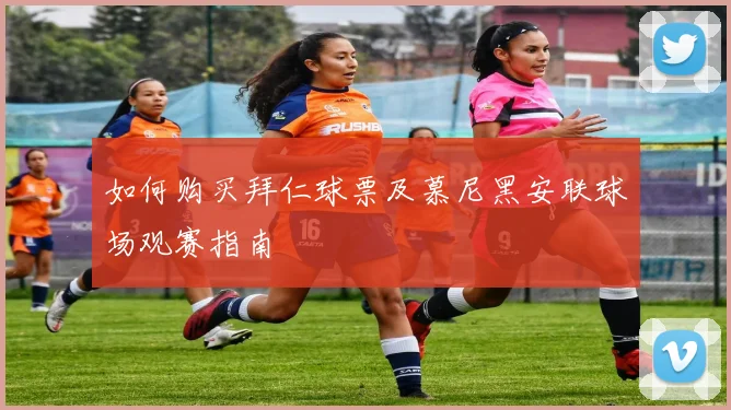 如何购买拜仁球票及慕尼黑安联球场观赛指南