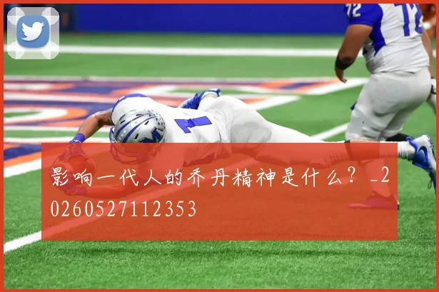 影响一代人的乔丹精神是什么？_20260527112353
