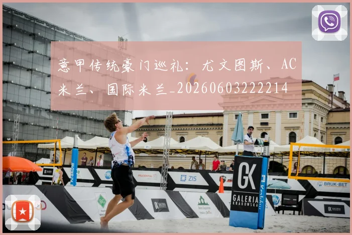 意甲传统豪门巡礼：尤文图斯、AC米兰、国际米兰_20260603222214