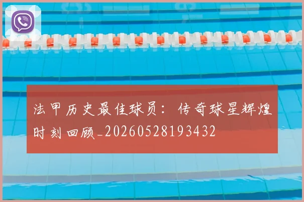法甲历史最佳球员：传奇球星辉煌时刻回顾_20260528193432