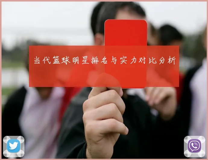 当代篮球明星排名与实力对比分析