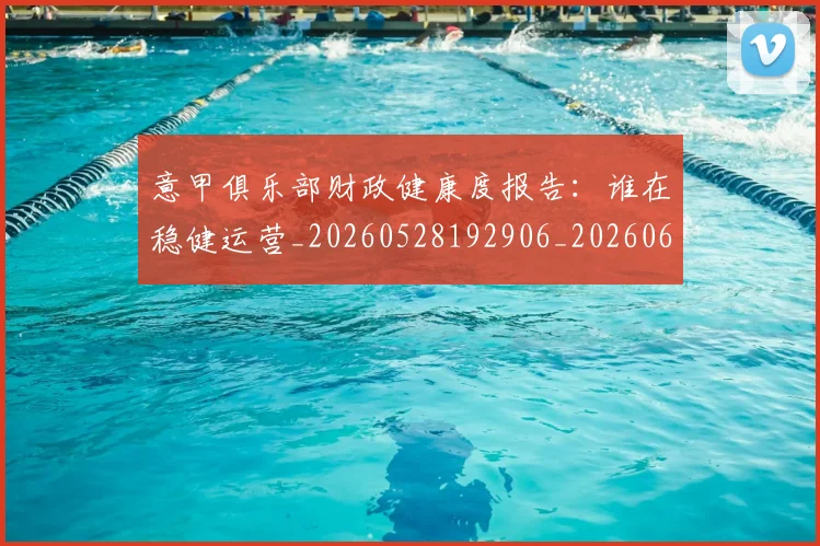 意甲俱乐部财政健康度报告：谁在稳健运营_20260528192906_20260609192303